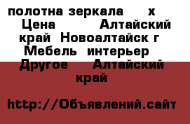 2 полотна зеркала 1.20х0.45 › Цена ­ 250 - Алтайский край, Новоалтайск г. Мебель, интерьер » Другое   . Алтайский край